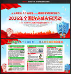2026年防灾减灾宣传周