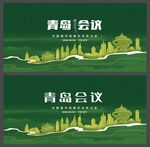 青岛  