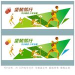 激情前行运动展板设计