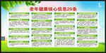 老年健康核心信息