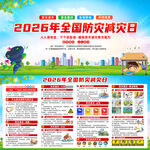 2026年防灾减灾日