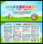 2026年全国防灾减灾日