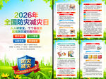 512全国防灾减灾日挂图
