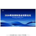2026粤港澳制造业创新论坛蓝