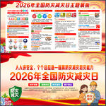 2026防灾减灾日