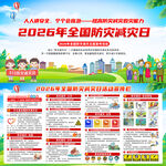 2026年512全国防灾减灾日