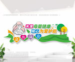 关爱母婴健康文化墙
