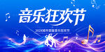 音乐狂欢节