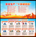 安全生产十条硬措施