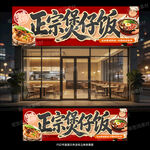 煲仔饭门头