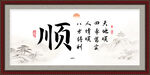 顺字画 书法