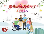 残疾人海报