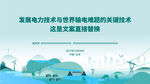 活动会议主视觉设计新型抽水蓄能