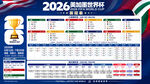 2026年世界杯赛程表