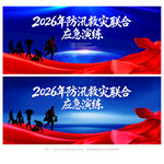 防汛演练
