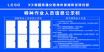 特种作业人员信息公示栏