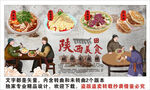 陕西美食背景墙装饰画