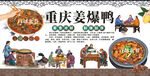 重庆姜爆鸭 经典江湖菜