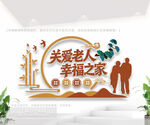 关爱老人幸福之家养老院文化墙