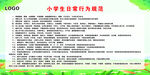 小学生日常行为规范表