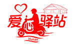 爱心驿站LOGO矢量图