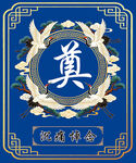 奠