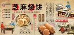芝麻烧饼