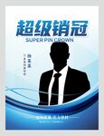 销冠人物海报