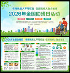 2026年全国助残日