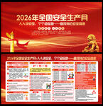 2026全国安全生产月
