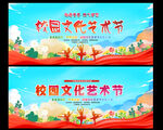 校园艺术节 