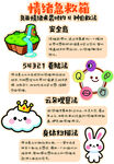 情绪急救箱