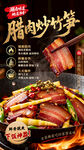 湖南腊肉炒竹笋 美味诱人