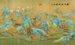 千里江山图装饰画