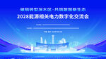 2028新能源电网数字化交流会