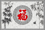 中式福字