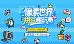 像素世界拼豆活动主画面