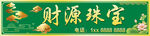 财源珠宝灯箱门头