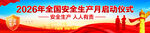 安全生产月启动仪式
