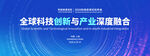 全球科技创新与产业融合