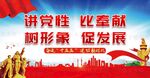 讲党性比奉献党建展板