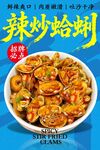 辣炒蛤蜊 