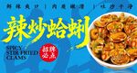 辣炒蛤蜊 