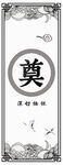 传统中式奠字祭祀牌匾