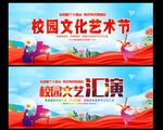 校园文化艺术节