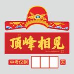 中考冲刺顶峰相见装饰牌