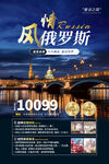 俄罗斯旅游海报