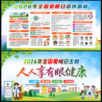 2026全国爱眼日