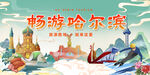畅游哈尔滨美景