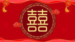 中式喜庆双囍装饰图